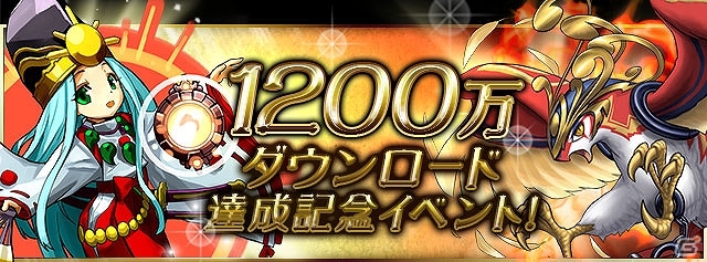 iOS/Android「パズル＆ドラゴンズ」1,200万ダウンロード突破！「ゲリラダンジョン“超”大発生！」など盛りだくさんの記念キャンペーン実施の画像9