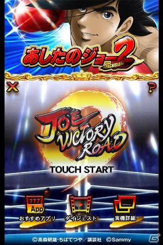 体感パチスロ「あしたのジョー2～VictoryRush～」がAndroid向けに配信開始の画像1