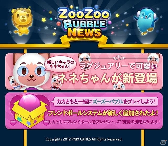 iOS/Android「ZooZoo Bubble」フレンドボールと猫キャラクターの「ネネちゃん」などが追加の画像1