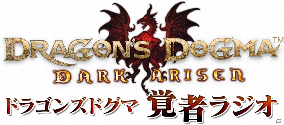 PS3/Xbox 360「ドラゴンズドグマ：ダークアリズン」覚者ラジオの第2回が配信開始！セレナ役の潘めぐみさんが登場の画像1