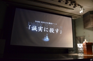 開発テーマは「誠実に殺す」、発売日はE3以降に発表予定―世界初となる実機デモも公開されたPS3/Xbox 360/PC「DARK SOULS II」プレスカンファレンスレポートの画像34
