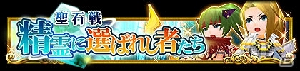 iOS/Android「エレメンタルアームズ」チームバトルに勝てば聖石が手に入る「聖石戦 精霊に導かれし者たち」を開催の画像1
