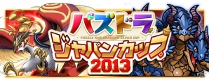iOS/Android「パズル＆ドラゴンズ」4月15日より登場する「神羅万象チョコ」コラボダンジョンが公開！「パズドラファン感謝祭2013」のステージイベント情報もの画像10