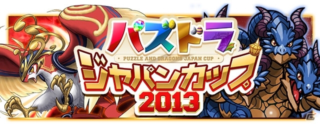 iOS/Android「パズル＆ドラゴンズ」4月15日より登場する「神羅万象チョコ」コラボダンジョンが公開！「パズドラファン感謝祭2013」のステージイベント情報もの画像10