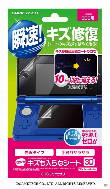 ゲームテック、キズが10秒以内に消える3DS用画面保護シート「キズも入らなシート3D」を発売開始の画像5