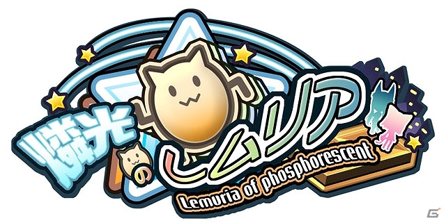 Yahoo! Mobage版「燐光のレムリア～Lemuria of phosphorescent～」配信開始！各種スタートキャンペーンを実施の画像2