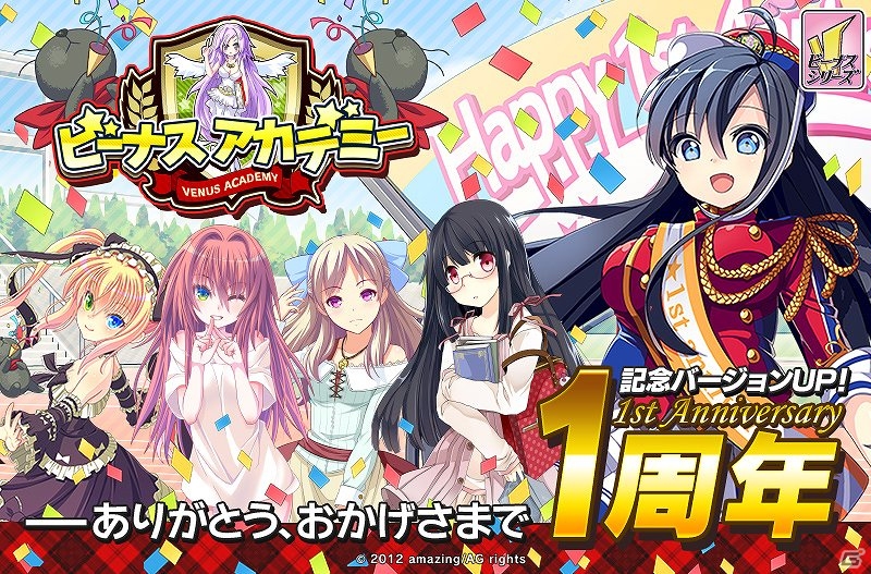 Mobage「ビーナスアカデミー」一周年を記念した大型バージョンアップを実施！「一周年記念イベント」も開催の画像1