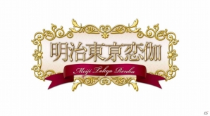 ブロッコリー、PSPの女性向け新タイトル「うたの☆プリンスさまっ♪ MUSIC2」「明治東亰恋伽」を発表―「神々の悪戯」の発売日も決定の画像3