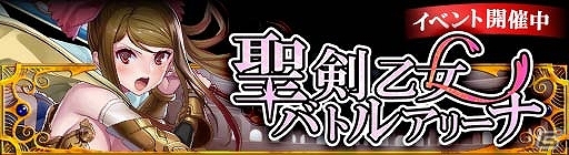 GREE/mixi「ドラゴン×ドライツェン」期間限定イベント「聖剣乙女バトルアリーナ」を開催の画像1