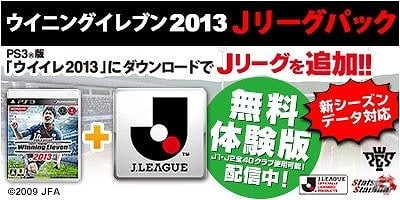 PS3「ワールドサッカー ウイニングイレブン 2013」Jリーグパックの2013年シーズン版データ配信決定の画像1