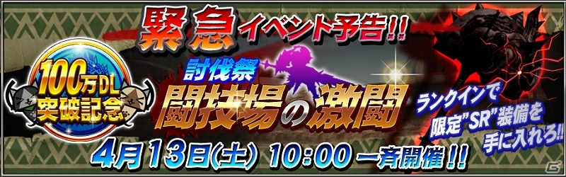 GREE「モンスターハンター マッシヴハンティング」100万ダウンロード突破記念！討伐祭「闘技場の激闘」を開催の画像5