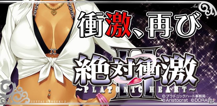 「絶対衝激II ～PLATONIC HEART～」のパチスロアプリ「激Jパチスロ 絶対衝激II」iOS版が配信開始の画像1