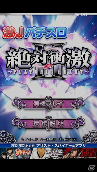 「絶対衝激II ～PLATONIC HEART～」のパチスロアプリ「激Jパチスロ 絶対衝激II」iOS版が配信開始の画像5