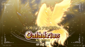 Xbox 360「カラドリウス」4番目のプレイヤーキャラクター「カラドリウス」が明らかに―エレメントシュートのカスタマイズシステムも紹介の画像1