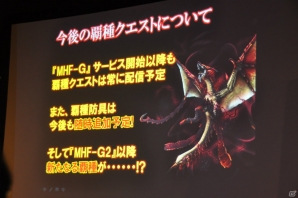 極海に生息するポカラドンが次々討伐！？杉浦プロデューサーによるプレゼンでは意見・要望に対する各調整が発表「モンスターハンター フロンティアG」先行体験会レポートの画像67