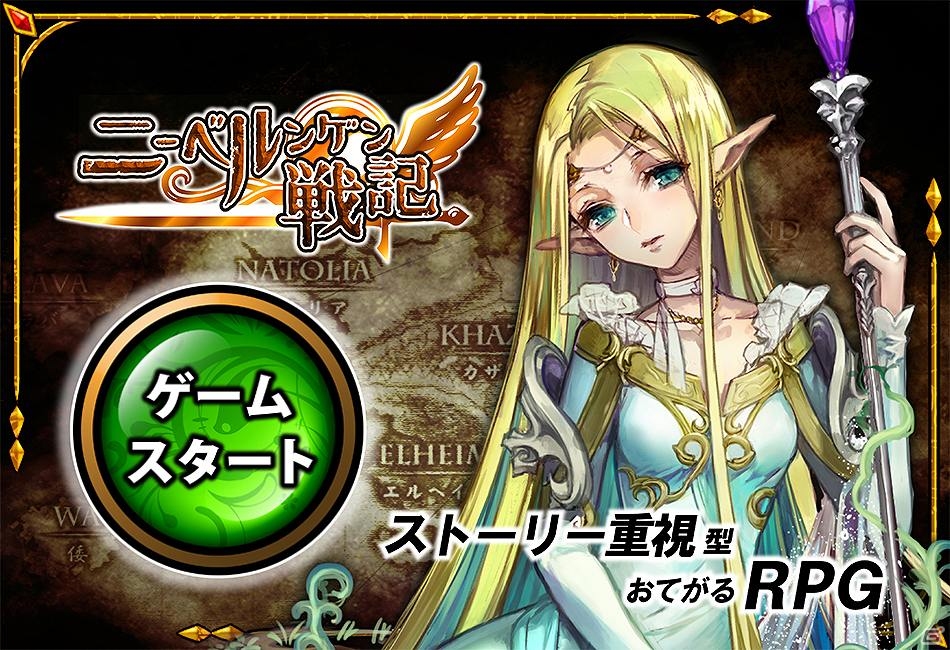 ストーリー重視型ファンタジーRPG「ニーベルンゲン戦記」Yahoo! Mobageにて配信開始の画像1