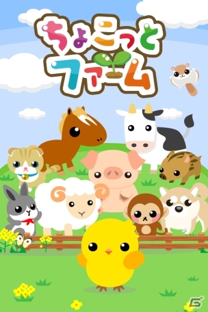 農園系ソーシャルゲーム「ちょこっとファーム」がiOSにて配信開始の画像1