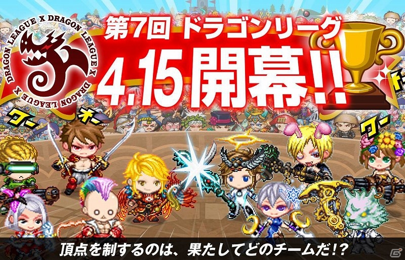 iOS「ドラゴンリーグX」チームの威信を賭けたバトルイベント「第7回ドラゴンリーグ」が開催の画像1