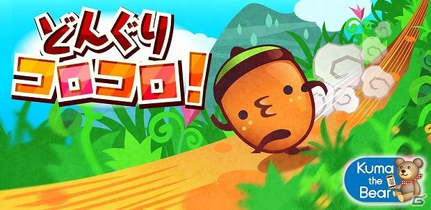 Android「どんぐりコロコロ！」が配信開始―池や障害物をジャンプでよけてどんぐりくんを遠くまで転がそうの画像1