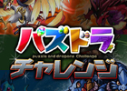 iOS/Android「パズル＆ドラゴンズ」公式スピンアウトアプリ「パズドラチャレンジ」配信開始！「第1回パズドラジャパンカップ」大会ルール公開