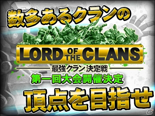 iOS「ボーダーブレイク mobile -疾風のガンフロント-」最強クランを決める大会イベント「Lord of the CLANS」開催の画像1