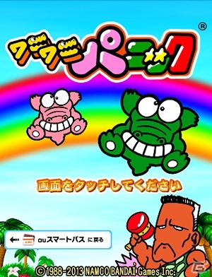iOS「パックマン」「ワニワニパニック」auスマートパスにて配信開始の画像5