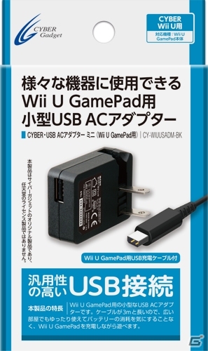 Wii U GamePad用のACアダプター「CYBER・USB ACアダプター ミニ（Wii U GamePad用）」が4月17日に発売の画像1