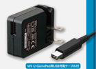 Wii U GamePad用のACアダプター「CYBER・USB ACアダプター ミニ（Wii U GamePad用）」が4月17日に発売