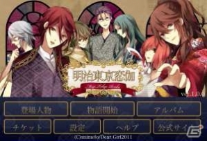 「明治東亰恋伽」がスマートフォンに登場―iOS/Android向けに提供開始の画像1