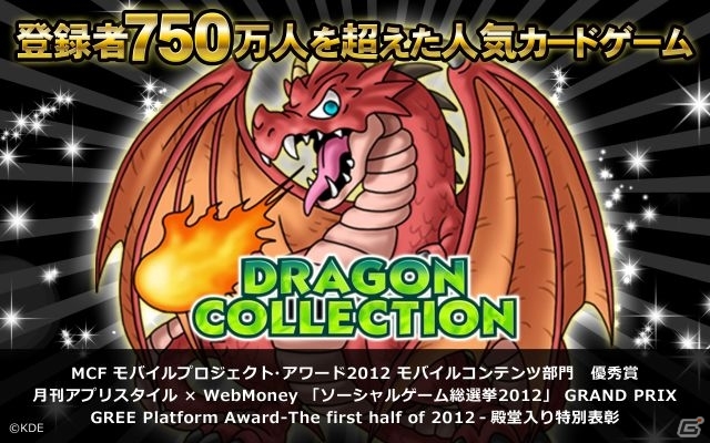 「ドラゴンコレクション」Android向けネイティブアプリ版の配信スタートの画像2