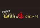 セガのゲームクリエイター・名越稔洋氏がMCを務める新番組「セガなま」第一回放送は4月22日よりニコ生で配信開始―ゲストに“高橋名人”が登場