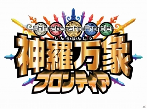 PC「神羅万象フロンティア」新章「九邪戦乱の章」＆「神羅万象チョコ 1億個突破キャンペーン」開始の画像2