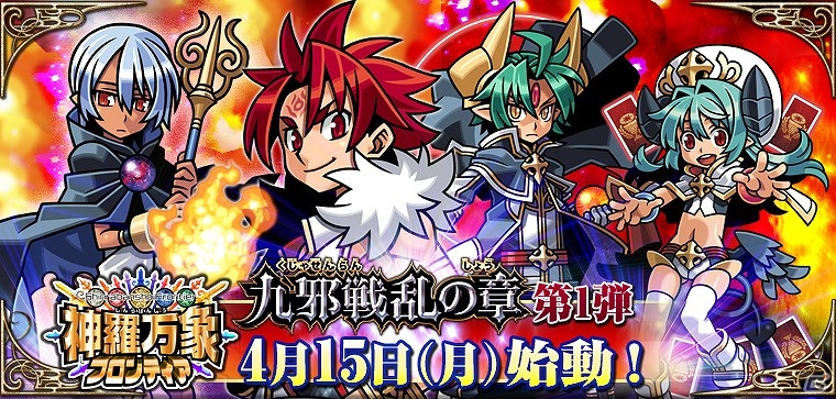 PC「神羅万象フロンティア」新章「九邪戦乱の章」＆「神羅万象チョコ 1億個突破キャンペーン」開始の画像3