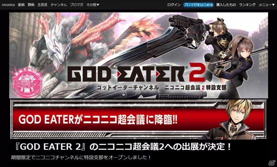 PSP/PS Vita「ゴッドイーター2」ニコニコ超会議2にブース出展！期間限定でニコニコch内に「ゴッドイーターチャンネル ニコニコ超会議2 特設支部」が開設の画像9