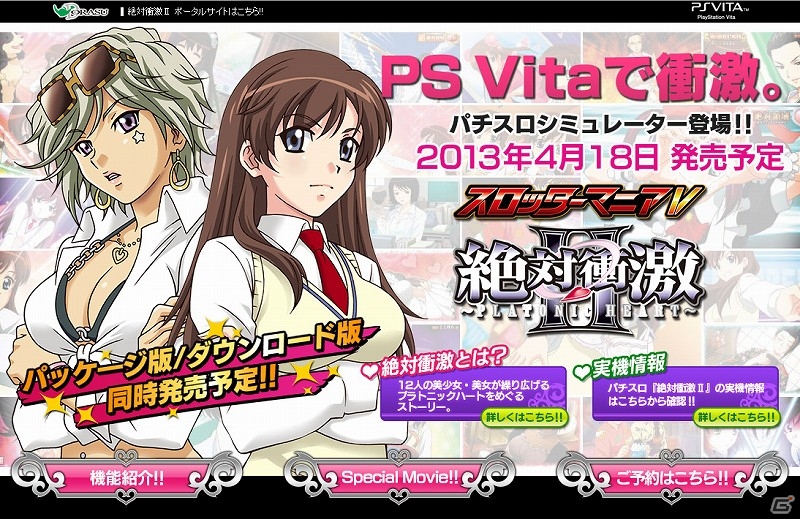PS Vita「スロッターマニアV 絶対衝激II」が2013年4月18日に発売！公式サイトにてゲーム紹介ムービーを公開の画像1