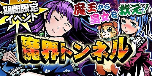 iOS「コインサーガ」初の大規模イベント「突破せよ！魔界トンネル」と招待キャンペーンを開催の画像1