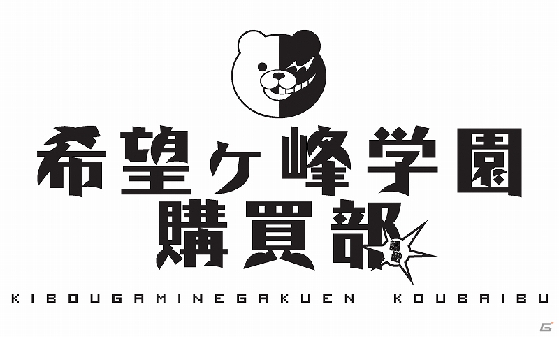 スパイク・チュンソフト、「ニコニコ超会議2」にブース出展！「希望ヶ峰学園購買部」による先行発売品や蔵出しグッズを限定販売の画像4