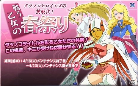 Yahoo! Mobage「タツノコヒーローズ」戦う乙女たちが共闘するイベント「～タツノコヒロインズの挑戦状！～戦う乙女の春祭」を開催の画像5