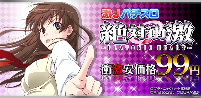 Android「激Jパチスロ 絶対衝激」99円(税込)のセール価格で配信開始！iOS「激Jパチスロ 絶対衝激II」ではTwitterキャンペーンが開催の画像5
