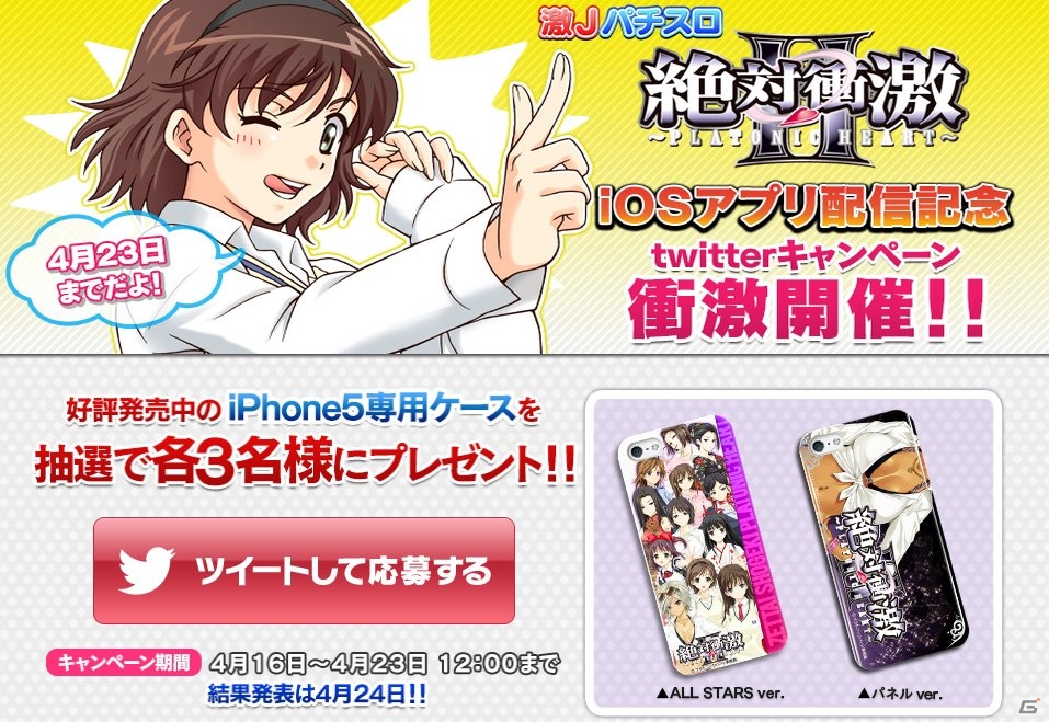 Android「激Jパチスロ 絶対衝激」99円(税込)のセール価格で配信開始！iOS「激Jパチスロ 絶対衝激II」ではTwitterキャンペーンが開催の画像8