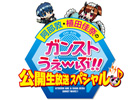 AC「ガンスリンガー ストラトス」公式ラジオ番組の公開生放送イベントが4月21日に開催！番組内では最新情報も