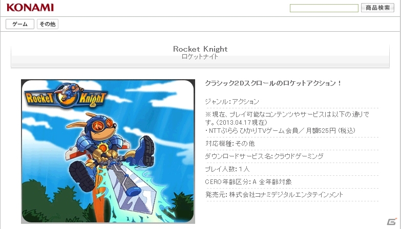 KONAMI、クラウドゲームサービス「ひかりTVゲーム」にて「プロ野球スピリッツ LIVING MANAGER」「Rocket Knight」を6月上旬に配信の画像2