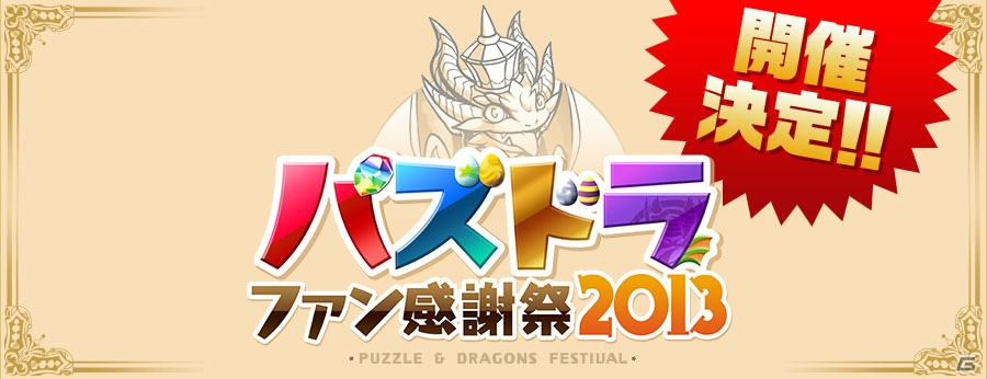 iOS/Android「パズル＆ドラゴンズ」オフラインイベント「パズドラファン感謝祭2013」のフロア情報が明らかに！「カピバラさん」コラボダンジョンの登場キャラクターも紹介の画像5