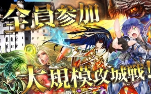 竜騎士団による大迫力の戦闘を楽しめる「攻城戦記◆バハムートグリード」がMobageにて配信開始の画像14