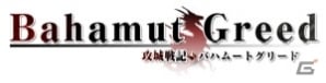 竜騎士団による大迫力の戦闘を楽しめる「攻城戦記◆バハムートグリード」がMobageにて配信開始の画像3