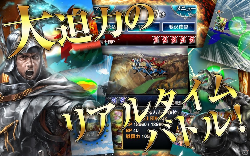竜騎士団による大迫力の戦闘を楽しめる「攻城戦記◆バハムートグリード」がMobageにて配信開始の画像13