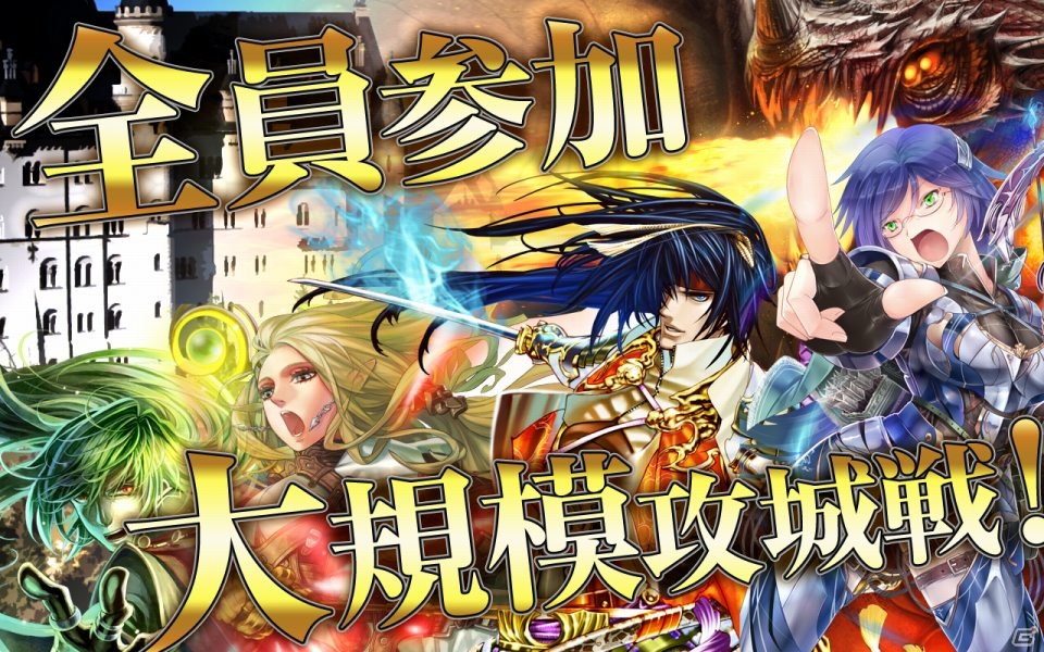 竜騎士団による大迫力の戦闘を楽しめる「攻城戦記◆バハムートグリード」がMobageにて配信開始の画像14