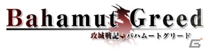 竜騎士団による大迫力の戦闘を楽しめる「攻城戦記◆バハムートグリード」がMobageにて配信開始の画像3