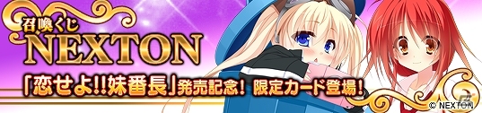 PC「メガミエンゲイジ！」NEXTONの「恋せよ！！妹番長」から新キャラクターが登場！イベント「番長決定戦」を開催の画像1
