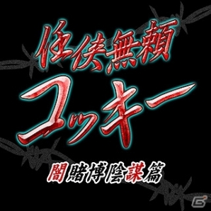 GREE/mixi「ビックリマン」GREE版2周年を記念したキャンペーンが実施決定！期間限定イベント「仁侠無頼コッキ―～闇賭博陰謀篇～」も開催中の画像2